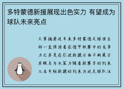 多特蒙德新援展现出色实力 有望成为球队未来亮点