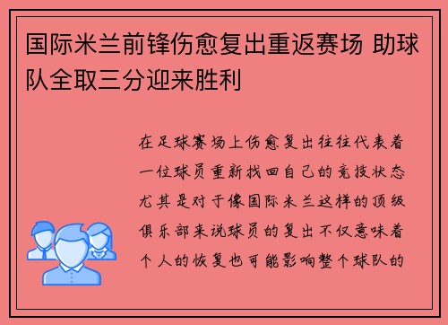 国际米兰前锋伤愈复出重返赛场 助球队全取三分迎来胜利