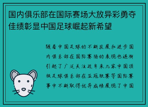 国内俱乐部在国际赛场大放异彩勇夺佳绩彰显中国足球崛起新希望