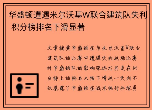 华盛顿遭遇米尔沃基W联合建筑队失利 积分榜排名下滑显著