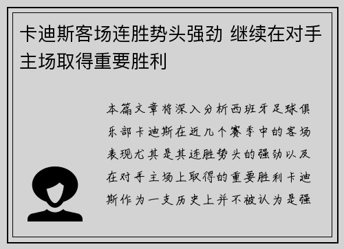 卡迪斯客场连胜势头强劲 继续在对手主场取得重要胜利