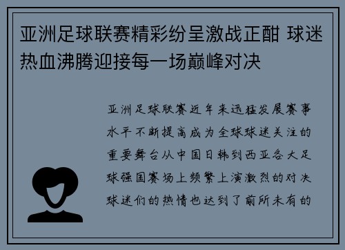 亚洲足球联赛精彩纷呈激战正酣 球迷热血沸腾迎接每一场巅峰对决