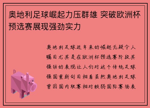 奥地利足球崛起力压群雄 突破欧洲杯预选赛展现强劲实力