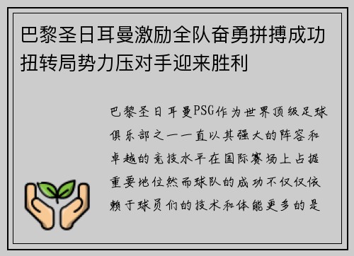 巴黎圣日耳曼激励全队奋勇拼搏成功扭转局势力压对手迎来胜利