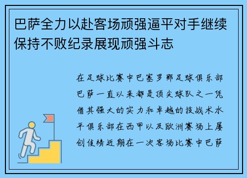 巴萨全力以赴客场顽强逼平对手继续保持不败纪录展现顽强斗志