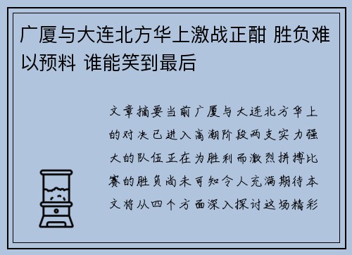 广厦与大连北方华上激战正酣 胜负难以预料 谁能笑到最后