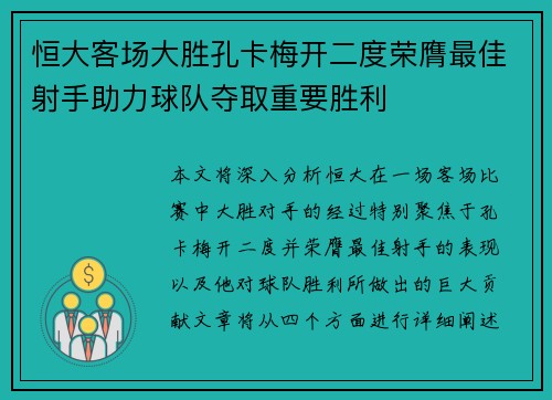 恒大客场大胜孔卡梅开二度荣膺最佳射手助力球队夺取重要胜利