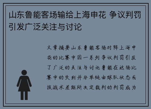 山东鲁能客场输给上海申花 争议判罚引发广泛关注与讨论