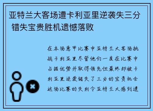 亚特兰大客场遭卡利亚里逆袭失三分 错失宝贵胜机遗憾落败