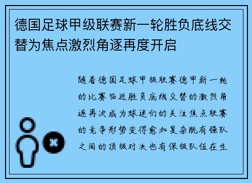 德国足球甲级联赛新一轮胜负底线交替为焦点激烈角逐再度开启