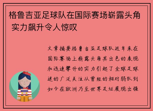 格鲁吉亚足球队在国际赛场崭露头角 实力飙升令人惊叹