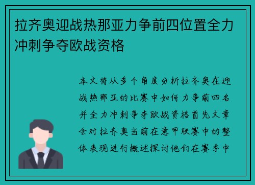 拉齐奥迎战热那亚力争前四位置全力冲刺争夺欧战资格