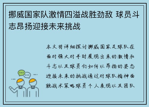 挪威国家队激情四溢战胜劲敌 球员斗志昂扬迎接未来挑战