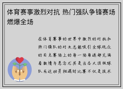 体育赛事激烈对抗 热门强队争锋赛场燃爆全场