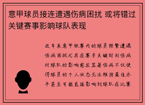 意甲球员接连遭遇伤病困扰 或将错过关键赛事影响球队表现