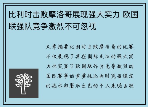 比利时击败摩洛哥展现强大实力 欧国联强队竞争激烈不可忽视