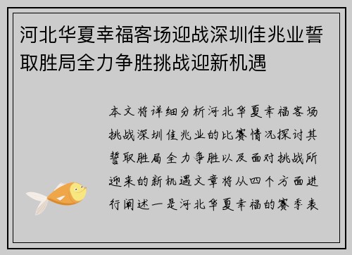 河北华夏幸福客场迎战深圳佳兆业誓取胜局全力争胜挑战迎新机遇