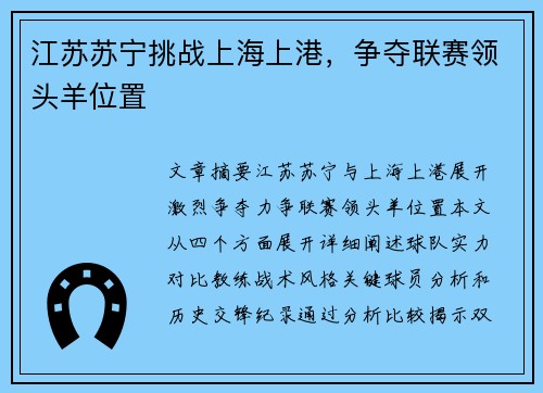 江苏苏宁挑战上海上港，争夺联赛领头羊位置