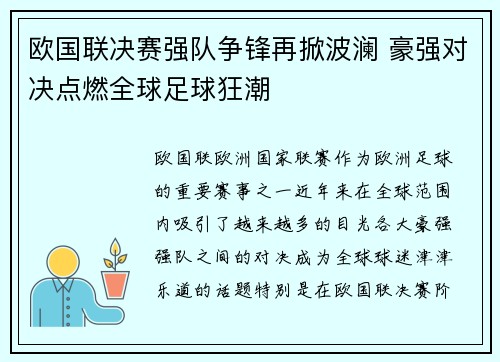 欧国联决赛强队争锋再掀波澜 豪强对决点燃全球足球狂潮