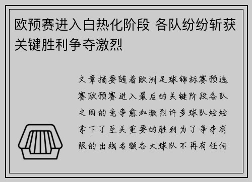 欧预赛进入白热化阶段 各队纷纷斩获关键胜利争夺激烈