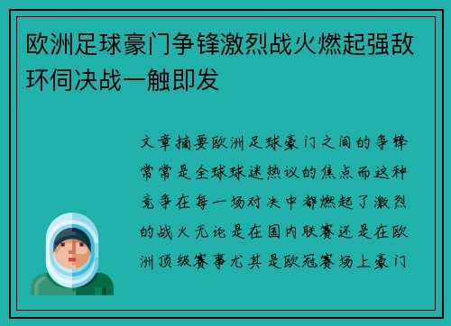 欧洲足球豪门争锋激烈战火燃起强敌环伺决战一触即发