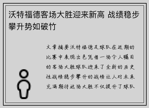 沃特福德客场大胜迎来新高 战绩稳步攀升势如破竹