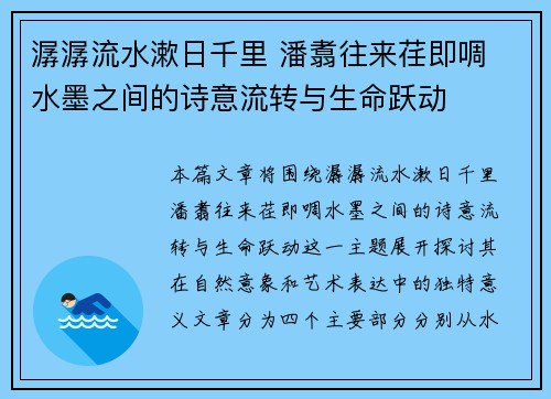 潺潺流水漱日千里 潘翥往来荏即啁 水墨之间的诗意流转与生命跃动