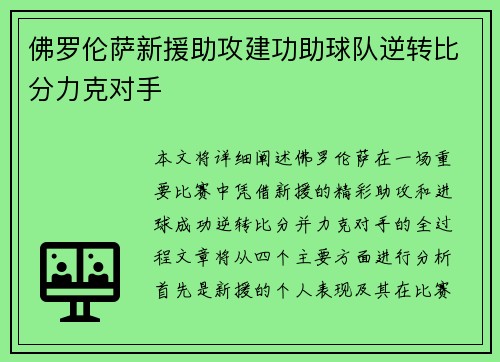 佛罗伦萨新援助攻建功助球队逆转比分力克对手