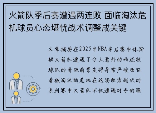 火箭队季后赛遭遇两连败 面临淘汰危机球员心态堪忧战术调整成关键