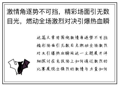 激情角逐势不可挡，精彩场面引无数目光，燃动全场激烈对决引爆热血瞬间