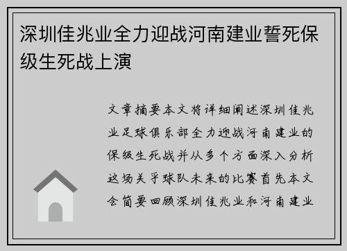 深圳佳兆业全力迎战河南建业誓死保级生死战上演