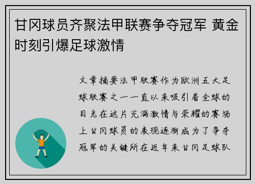 甘冈球员齐聚法甲联赛争夺冠军 黄金时刻引爆足球激情