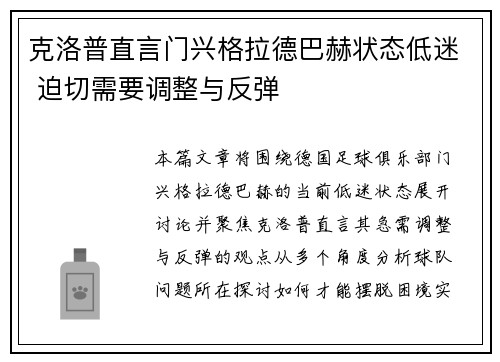 克洛普直言门兴格拉德巴赫状态低迷 迫切需要调整与反弹