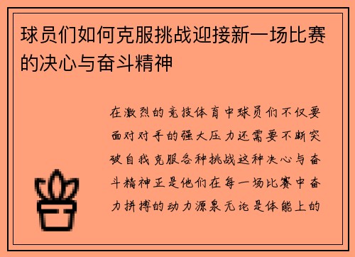 球员们如何克服挑战迎接新一场比赛的决心与奋斗精神