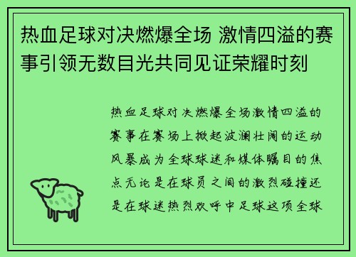 热血足球对决燃爆全场 激情四溢的赛事引领无数目光共同见证荣耀时刻