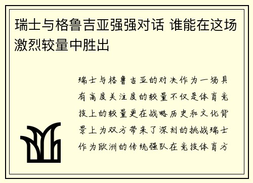 瑞士与格鲁吉亚强强对话 谁能在这场激烈较量中胜出