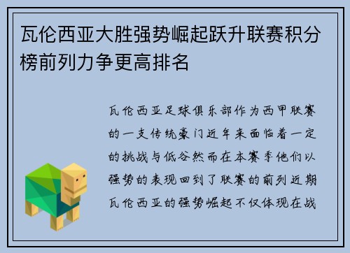 瓦伦西亚大胜强势崛起跃升联赛积分榜前列力争更高排名