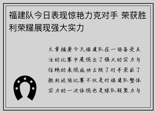 福建队今日表现惊艳力克对手 荣获胜利荣耀展现强大实力