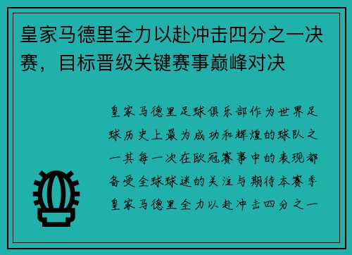 皇家马德里全力以赴冲击四分之一决赛，目标晋级关键赛事巅峰对决