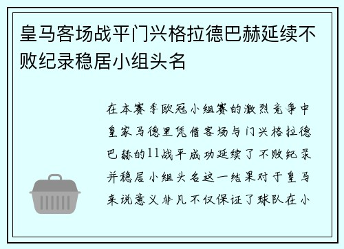 皇马客场战平门兴格拉德巴赫延续不败纪录稳居小组头名