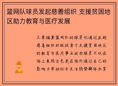 篮网队球员发起慈善组织 支援贫困地区助力教育与医疗发展