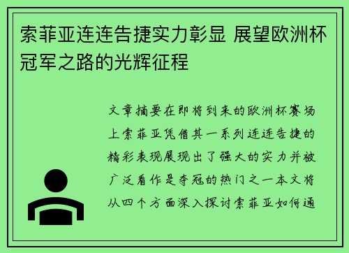 索菲亚连连告捷实力彰显 展望欧洲杯冠军之路的光辉征程