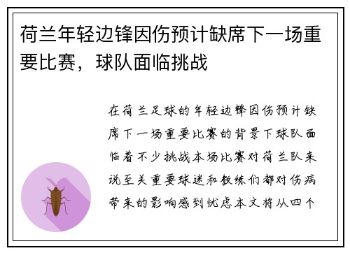 荷兰年轻边锋因伤预计缺席下一场重要比赛，球队面临挑战