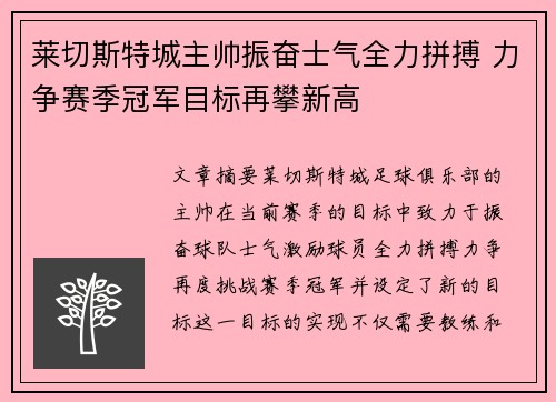 莱切斯特城主帅振奋士气全力拼搏 力争赛季冠军目标再攀新高