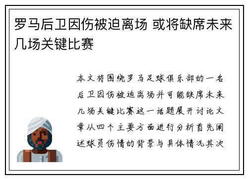 罗马后卫因伤被迫离场 或将缺席未来几场关键比赛