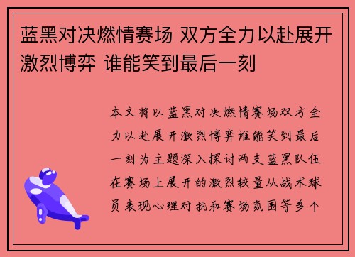 蓝黑对决燃情赛场 双方全力以赴展开激烈博弈 谁能笑到最后一刻