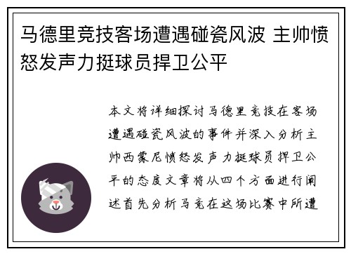 马德里竞技客场遭遇碰瓷风波 主帅愤怒发声力挺球员捍卫公平
