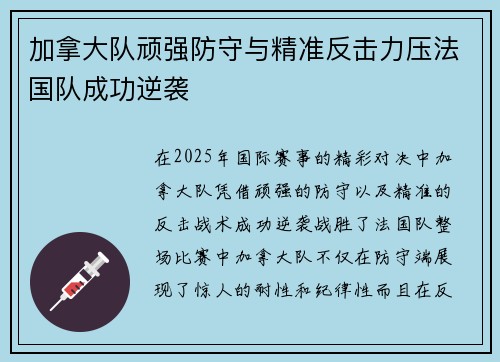 加拿大队顽强防守与精准反击力压法国队成功逆袭