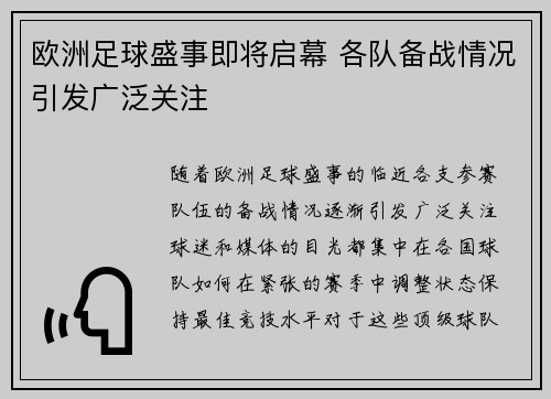 欧洲足球盛事即将启幕 各队备战情况引发广泛关注