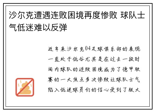 沙尔克遭遇连败困境再度惨败 球队士气低迷难以反弹